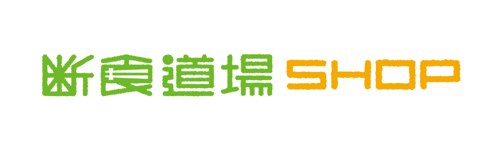 断食道場SHOP